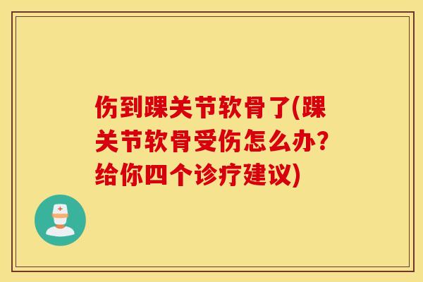 伤到踝关节软骨了(踝关节软骨受伤怎么办？给你四个诊疗建议)