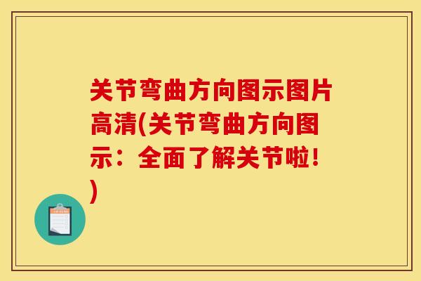 关节弯曲方向图示图片高清(关节弯曲方向图示：全面了解关节啦！)