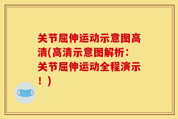 关节屈伸运动示意图高清(高清示意图解析：关节屈伸运动全程演示！)