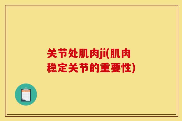 关节处肌肉ji(肌肉稳定关节的重要性)