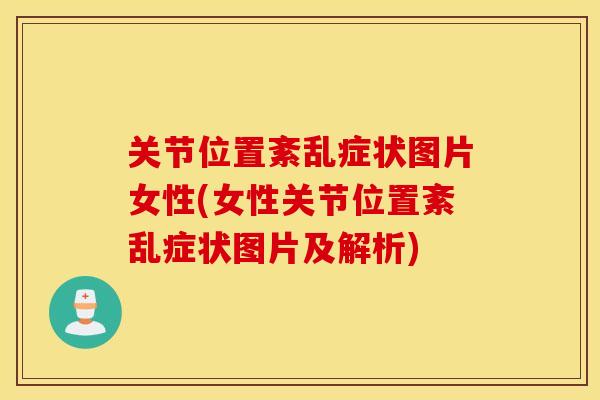 关节位置紊乱症状图片女性(女性关节位置紊乱症状图片及解析)