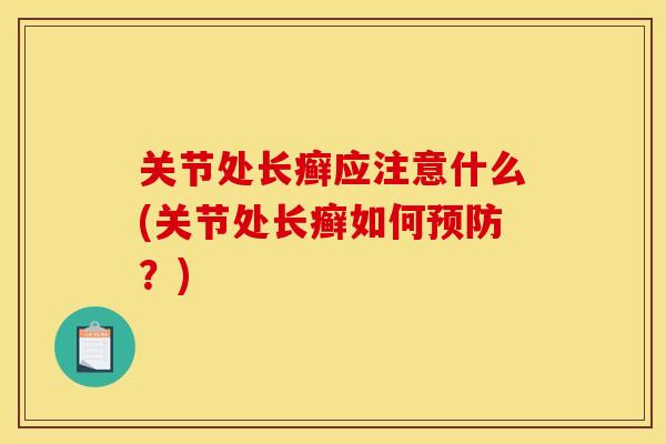 关节处长癣应注意什么(关节处长癣如何预防?) 关节处长癣应注意什么(关节处长癣如何预防?)