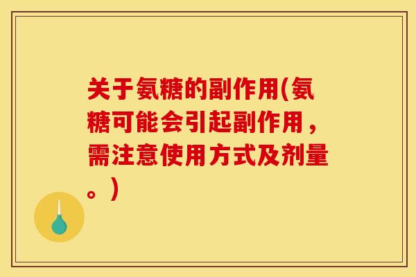 关于氨糖的副作用(氨糖可能会引起副作用，需注意使用方式及剂量。)