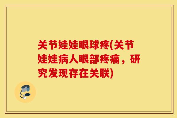 关节娃娃眼球疼(关节娃娃病人眼部疼痛，研究发现存在关联)