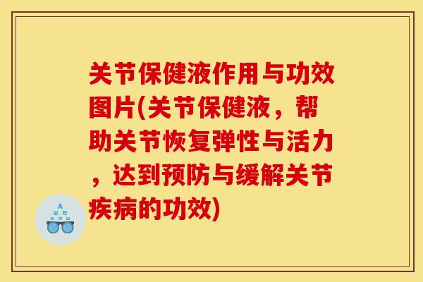 关节保健液作用与功效图片(关节保健液，帮助关节恢复弹性与活力，达到预防与缓解关节疾病的功效)
