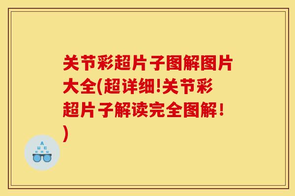 关节彩超片子图解图片大全(超详细!关节彩超片子解读完全图解！)