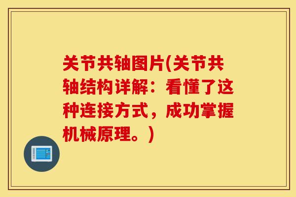 关节共轴图片(关节共轴结构详解：看懂了这种连接方式，成功掌握机械原理。)