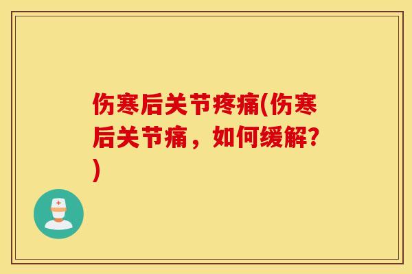 伤寒后关节疼痛(伤寒后关节痛，如何缓解？)