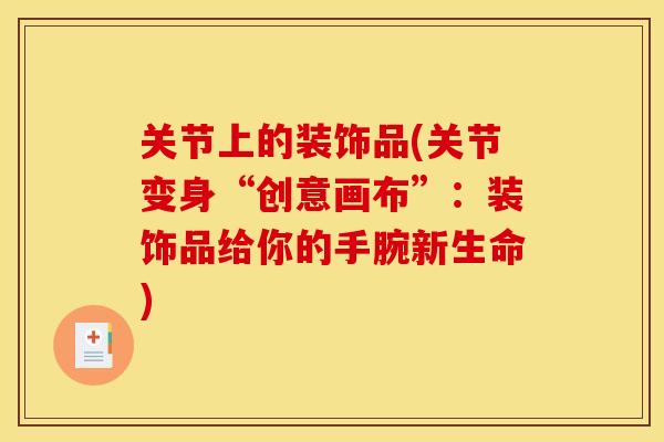 关节上的装饰品(关节变身“创意画布”：装饰品给你的手腕新生命)