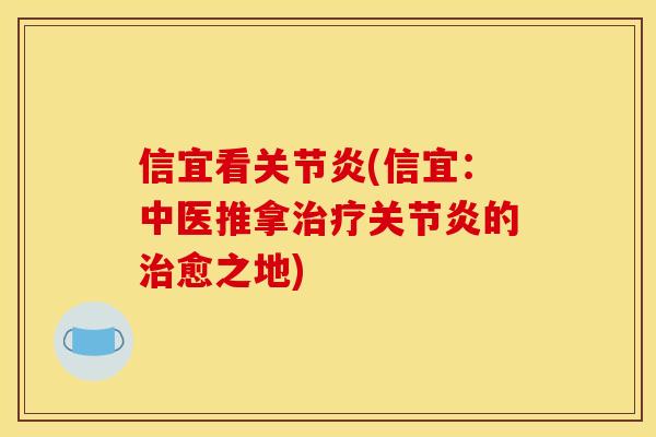 信宜看关节炎(信宜:中医推拿治疗关节炎的治愈之地) 信宜看关节炎(信宜:中医推拿治疗关节炎的治愈之地)