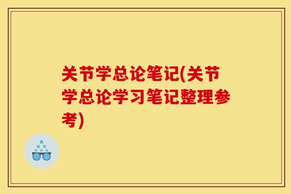 关节学总论笔记(关节学总论学习笔记整理参考)