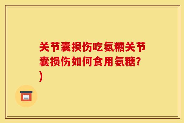 关节囊损伤吃氨糖关节囊损伤如何食用氨糖？)