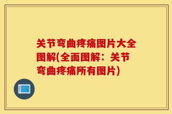 关节弯曲疼痛图片大全图解(全面图解：关节弯曲疼痛所有图片)