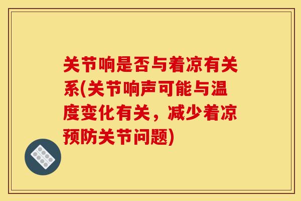 关节响是否与着凉有关系(关节响声可能与温度变化有关，减少着凉预防关节问题)