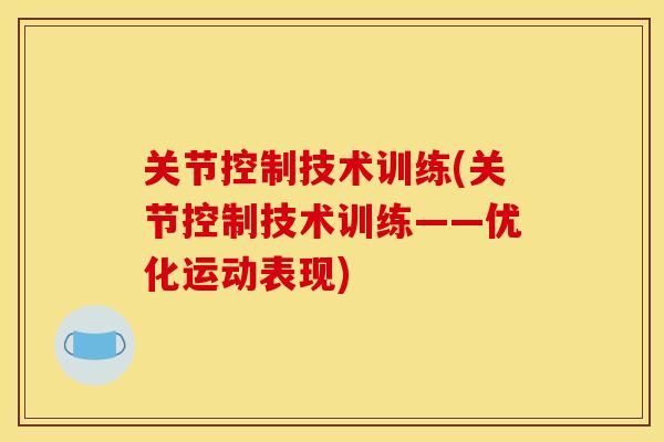 关节控制技术训练(关节控制技术训练——优化运动表现)