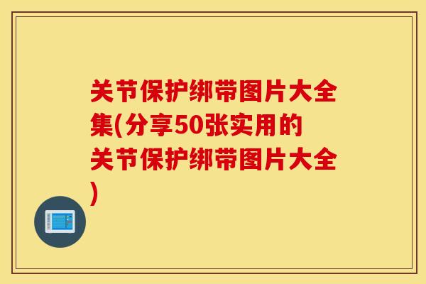 关节保护绑带图片大全集(分享50张实用的关节保护绑带图片大全) 关节保护绑带图片大全集(分享50张实用的关节保护绑带图片大全)