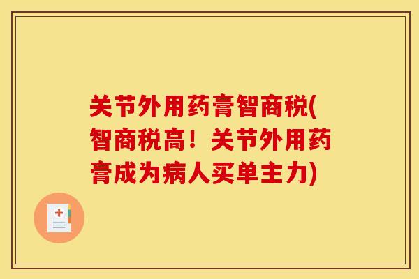 关节外用药膏智商税(智商税高！关节外用药膏成为病人买单主力)