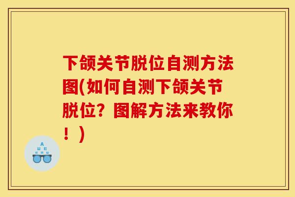下颌关节脱位自测方法图(如何自测下颌关节脱位？图解方法来教你！)