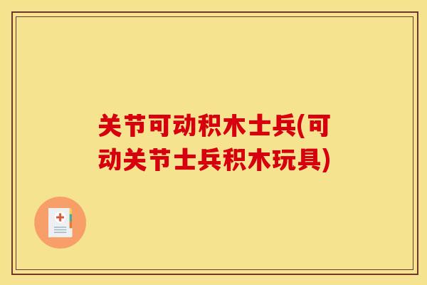关节可动积木士兵(可动关节士兵积木玩具)