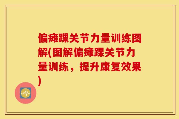 偏瘫踝关节力量训练图解(图解偏瘫踝关节力量训练，提升康复效果)