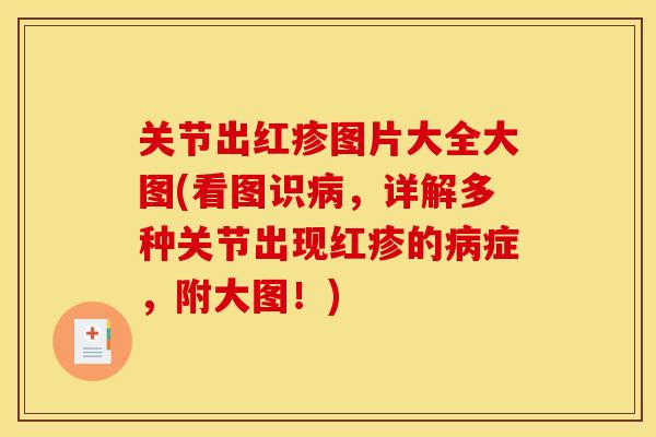 关节出红疹图片大全大图(看图识病，详解多种关节出现红疹的病症，附大图！)