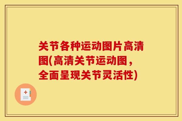 关节各种运动图片高清图(高清关节运动图，全面呈现关节灵活性)