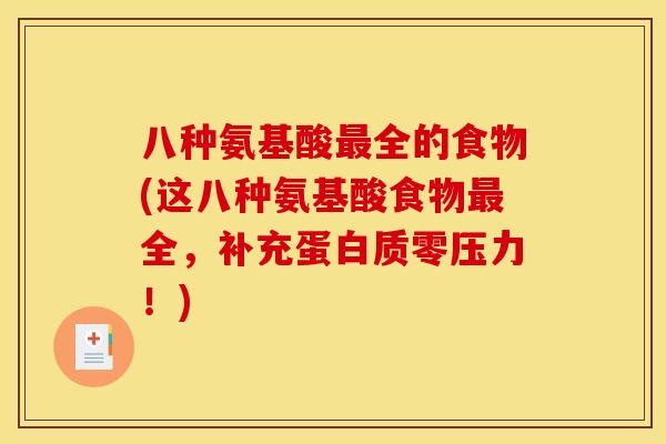八种氨基酸最全的食物(这八种氨基酸食物最全，补充蛋白质零压力！)