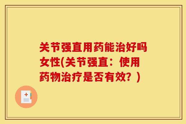 关节强直用药能治好吗女性(关节强直：使用药物治疗是否有效？)