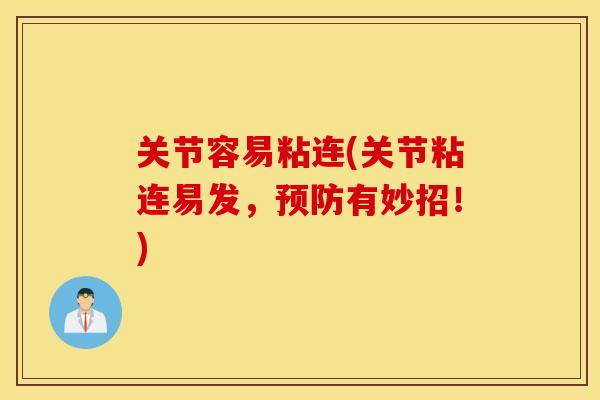 关节容易粘连(关节粘连易发，预防有妙招！)