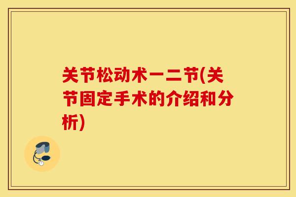 关节松动术一二节(关节固定手术的介绍和分析)