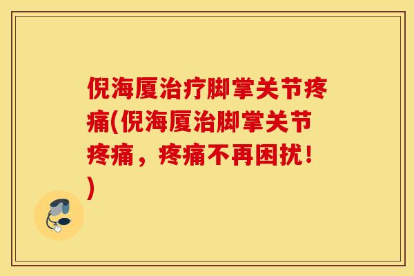 倪海厦治疗脚掌关节疼痛(倪海厦治脚掌关节疼痛，疼痛不再困扰！)