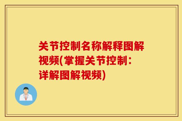 关节控制名称解释图解视频(掌握关节控制：详解图解视频)