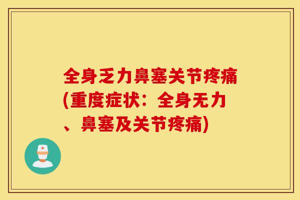 全身乏力鼻塞关节疼痛(重度症状：全身无力、鼻塞及关节疼痛)