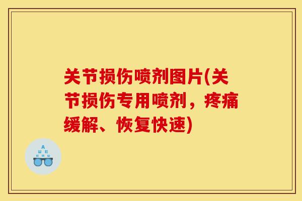关节损伤喷剂图片(关节损伤专用喷剂，疼痛缓解、恢复快速)