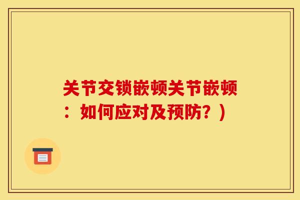 关节交锁嵌顿关节嵌顿：如何应对及预防？)