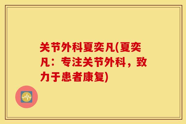 关节外科夏奕凡(夏奕凡：专注关节外科，致力于患者康复)