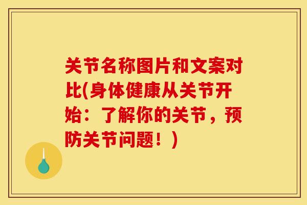 关节名称图片和文案对比(身体健康从关节开始：了解你的关节，预防关节问题！)