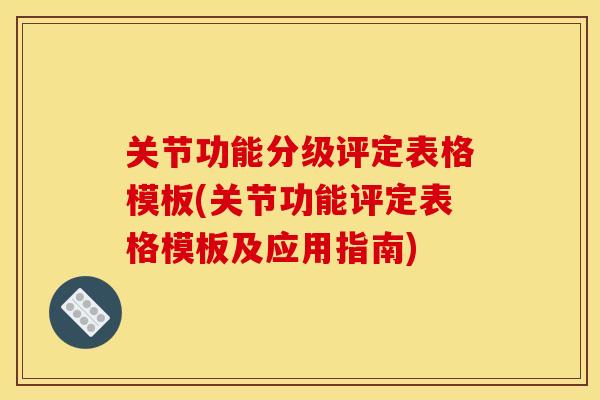 关节功能分级评定表格模板(关节功能评定表格模板及应用指南) 关节功能分级评定表格模板(关节功能评定表格模板及应用指南)