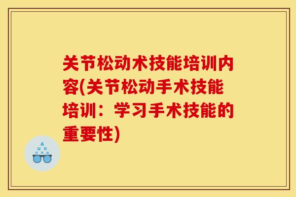 关节松动术技能培训内容(关节松动手术技能培训：学习手术技能的重要性)