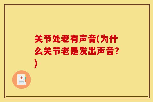 关节处老有声音(为什么关节老是发出声音？)