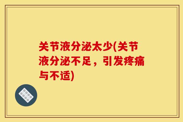 关节液分泌太少(关节液分泌不足，引发疼痛与不适)