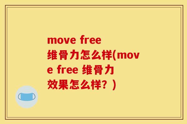 move free 维骨力怎么样(move free 维骨力效果怎么样？)