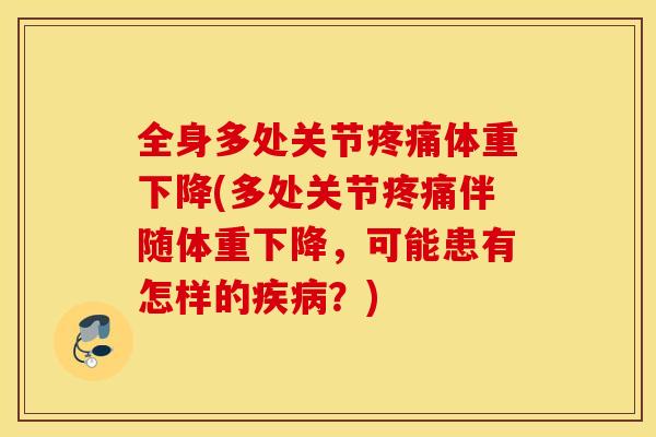 全身多处关节疼痛体重下降(多处关节疼痛伴随体重下降，可能患有怎样的疾病？)