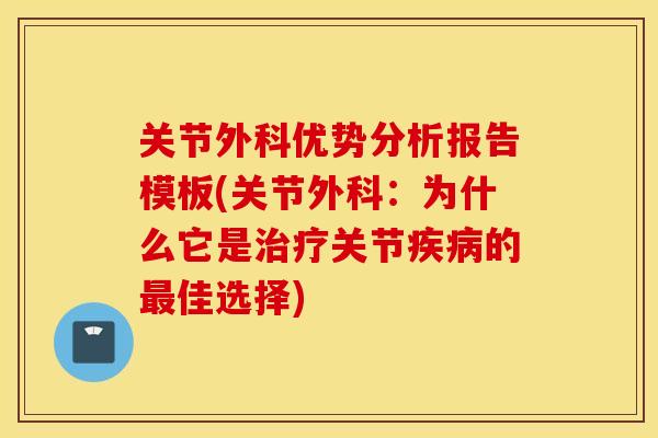 关节外科优势分析报告模板(关节外科：为什么它是治疗关节疾病的最佳选择)