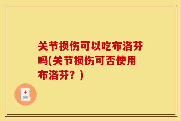 关节损伤可以吃布洛芬吗(关节损伤可否使用布洛芬？)