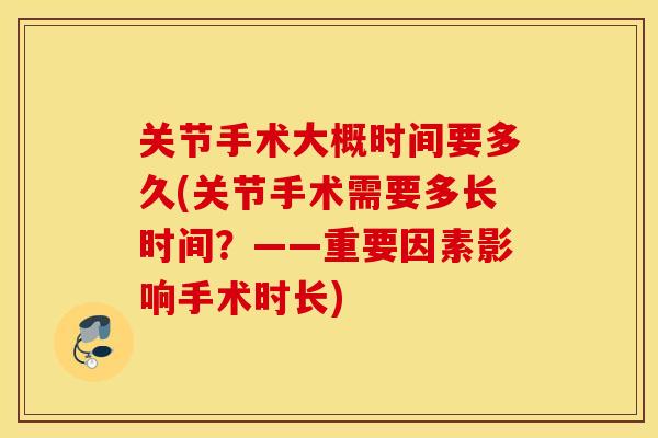 关节手术大概时间要多久(关节手术需要多长时间？——重要因素影响手术时长)
