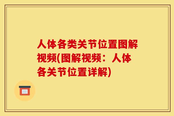 人体各类关节位置图解视频(图解视频：人体各关节位置详解)