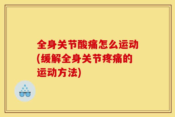 全身关节酸痛怎么运动(缓解全身关节疼痛的运动方法)