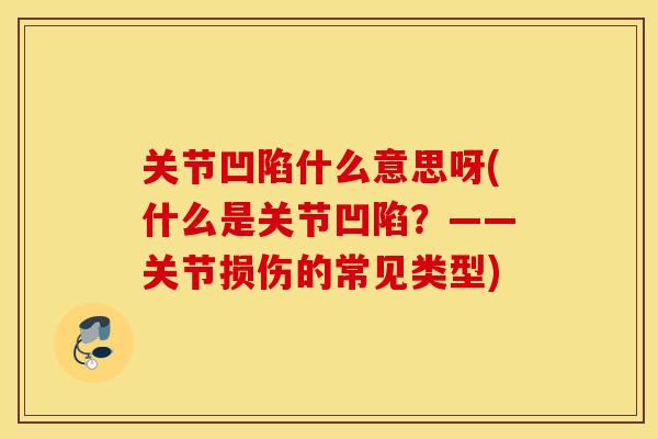 关节凹陷什么意思呀(什么是关节凹陷？——关节损伤的常见类型)