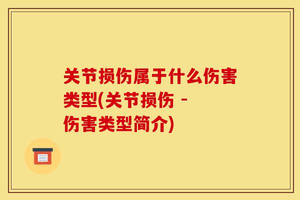关节损伤属于什么伤害类型(关节损伤 - 伤害类型简介)